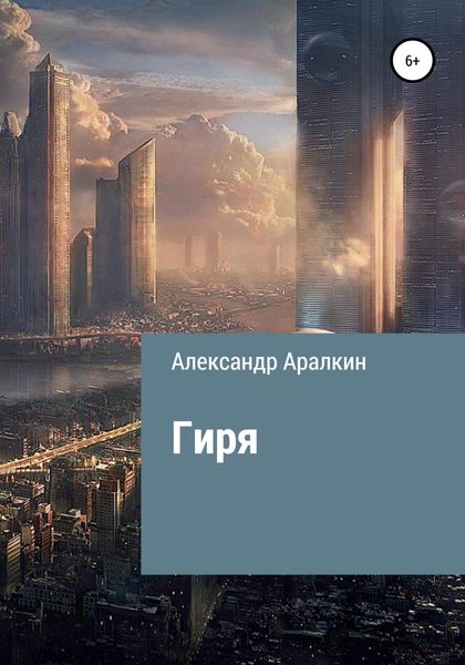 Обложка книги  «Гиря»