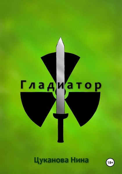 Обложка книги  «Гладиатор»
