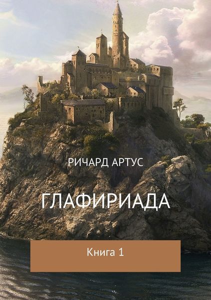 Обложка книги  «Глафириада. Книга 1»