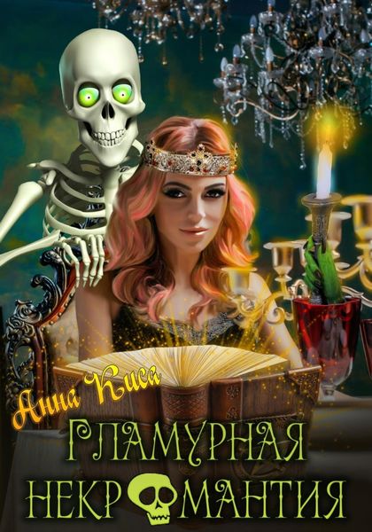 Обложка книги  «Гламурная некромантия»