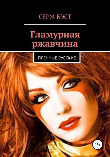 Обложка книги  «Гламурная ржавчина»