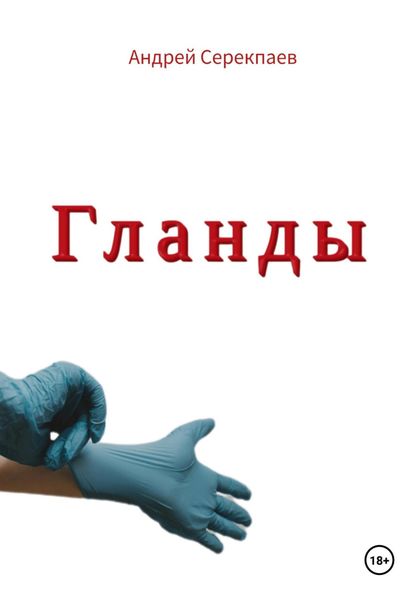 Обложка книги  «Гланды»