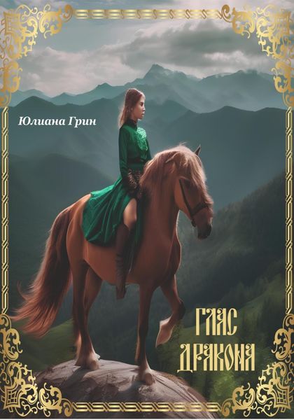 Обложка книги «Глас дракона»