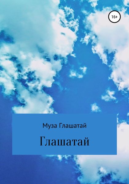Обложка книги  «Глашатай»