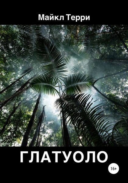 Обложка книги  «Глатуоло»