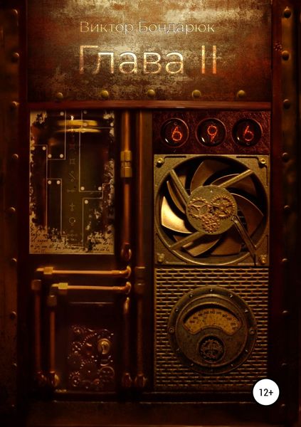 Обложка книги  «ГЛАВА 2»