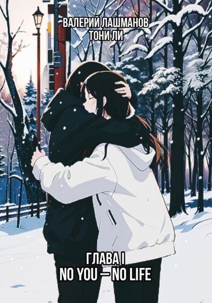 Обложка книги «Глава I: No You – No Life»