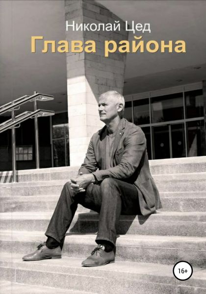 Обложка книги  «Глава района»