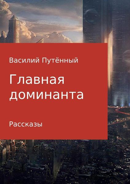 Обложка книги  «Главная доминанта»