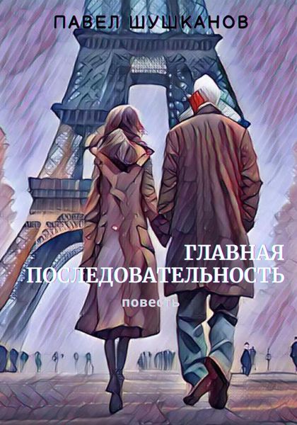 Обложка книги  «Главная последовательность»