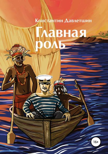 Обложка книги  «Главная роль»