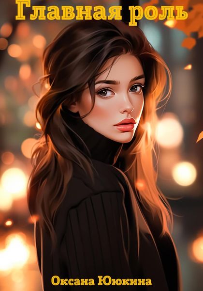 Обложка книги  «Главная роль»