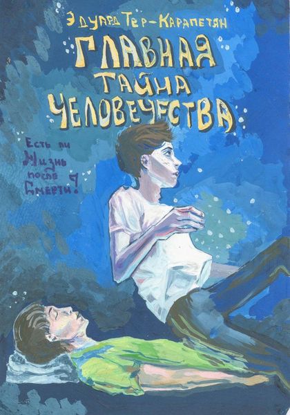 Обложка книги  «Главная тайна человечества – есть ли жизнь после смерти?»