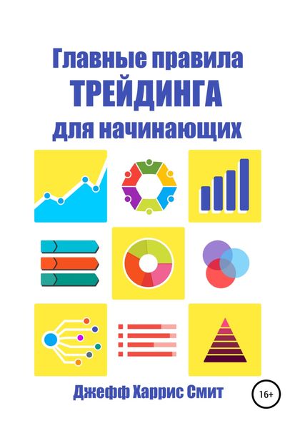 Обложка книги  «Главные правила трейдинга для начинающих»