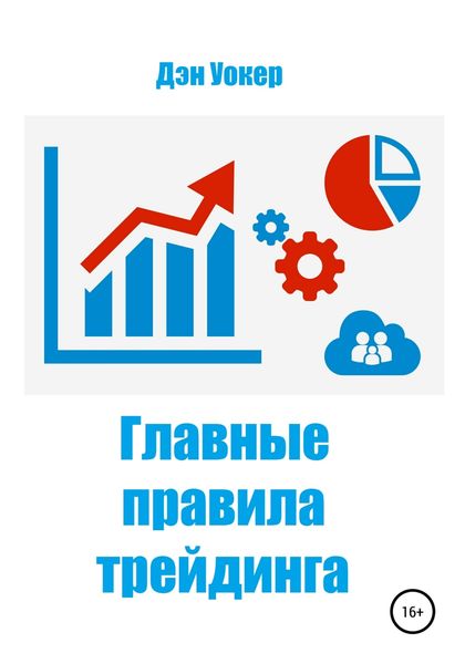 Обложка книги  «Главные правила трейдинга»