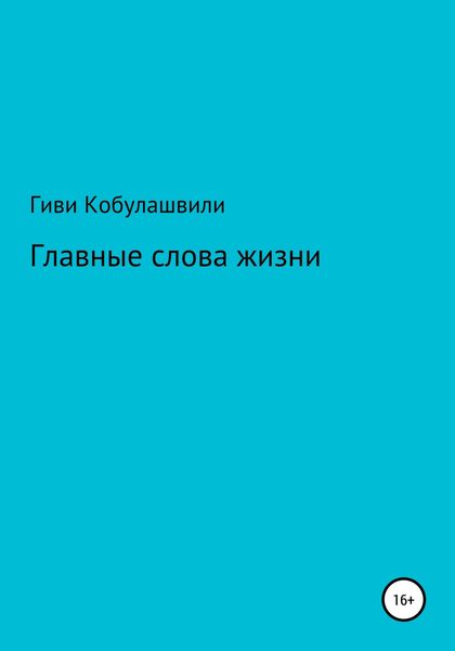 Обложка книги  «Главные слова жизни»