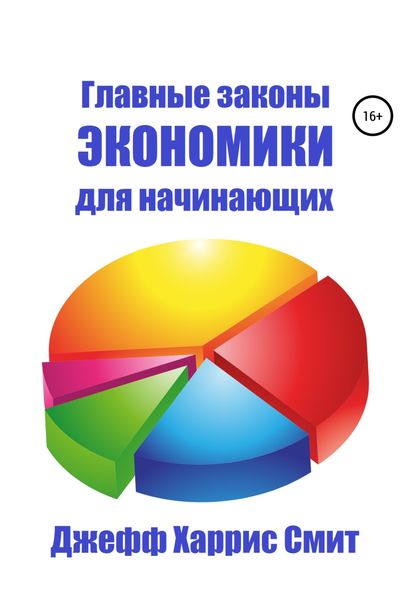 Обложка книги  «Главные законы экономики для начинающих»