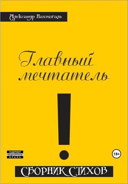 Обложка книги  «Главный мечтатель. Сборник стихов»