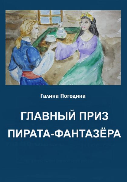 Обложка книги  «Главный приз пирата-фантазёра»