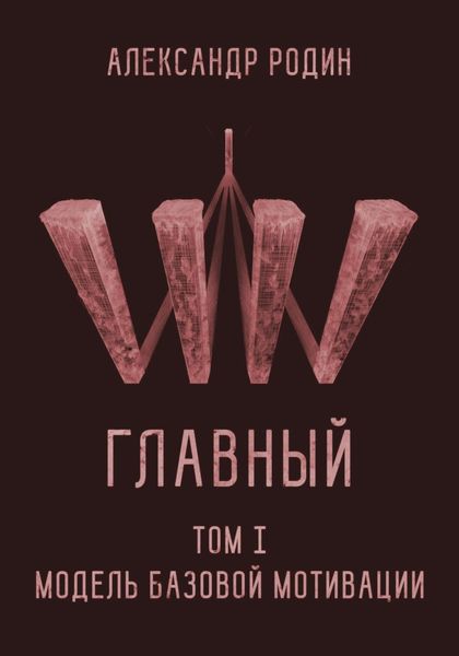 Обложка книги  «Главный. Том I. Модель базовой мотивации»