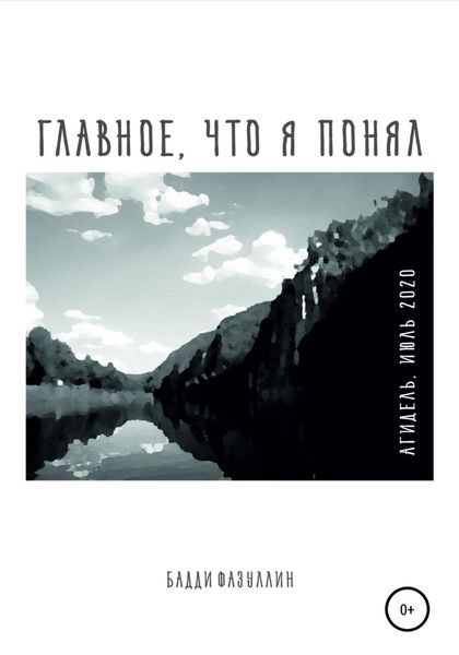 Обложка книги  «Главное, что я понял. Агидель, июль 2020»