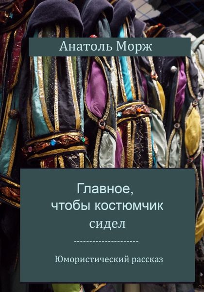 Обложка книги  «Главное, чтобы костюмчик сидел»