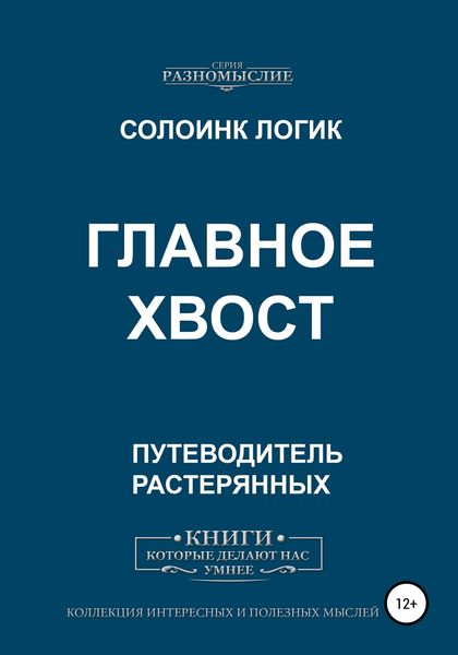 Обложка книги  «Главное хвост»