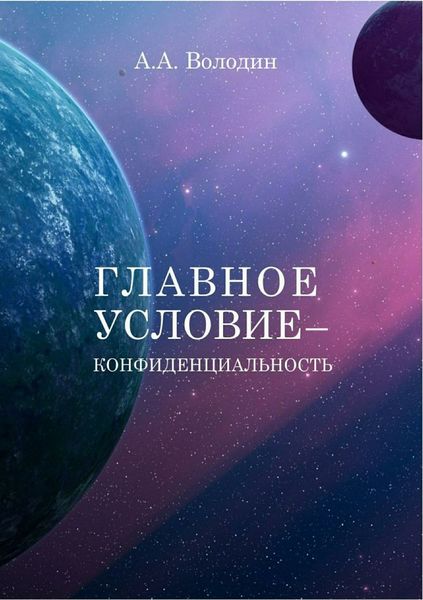 Обложка книги «Главное условие – конфиденциальность»