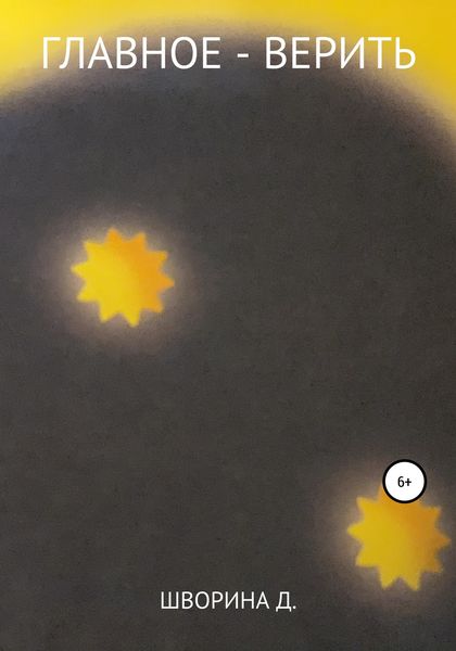 Обложка книги  «Главное – верить»