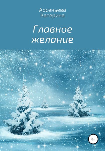 Обложка книги  «Главное желание»