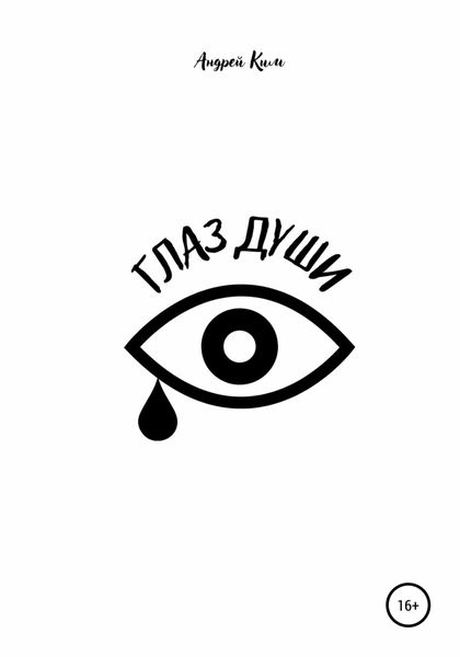 Обложка книги  «Глаз души»