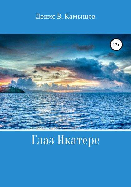Обложка книги  «Глаз Икатере»