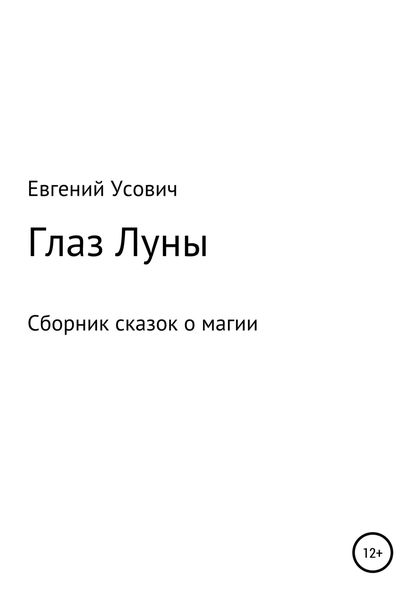 Обложка книги  «Глаз Луны»