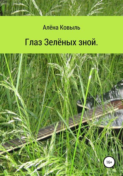 Обложка книги  «Глаз зелёных зной»