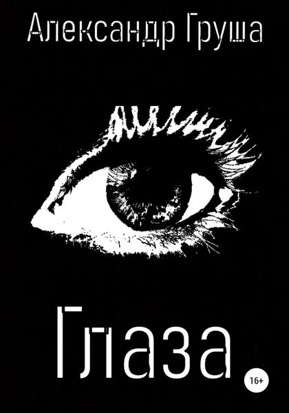 Обложка книги  «Глаза»