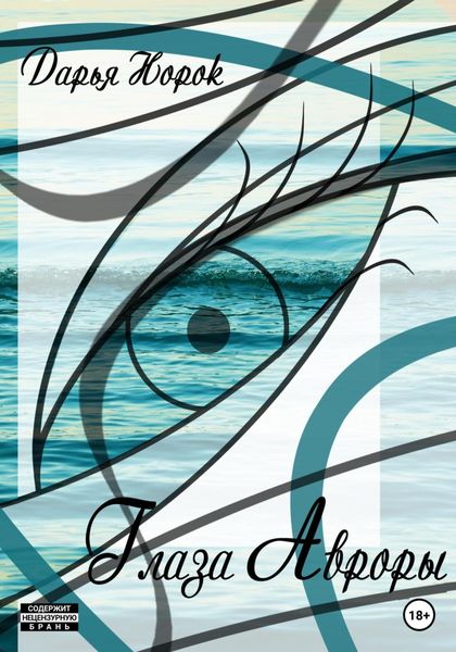 Обложка книги  «Глаза Авроры»