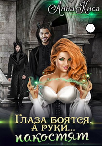 Обложка книги  «Глаза боятся, а руки… пакостят»