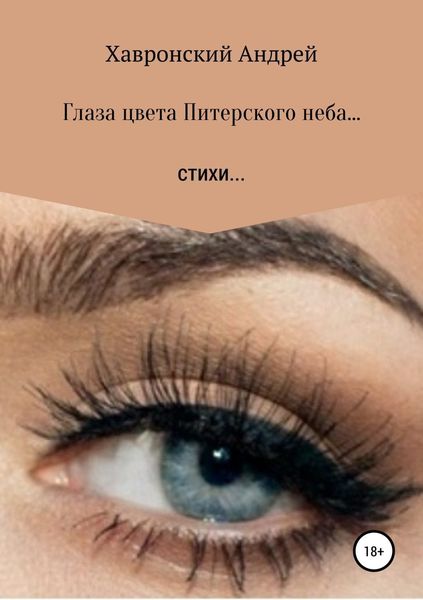 Обложка книги  «Глаза цвета Питерского неба… Сборник стихотворений»