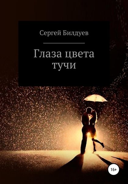 Обложка книги  «Глаза цвета тучи»