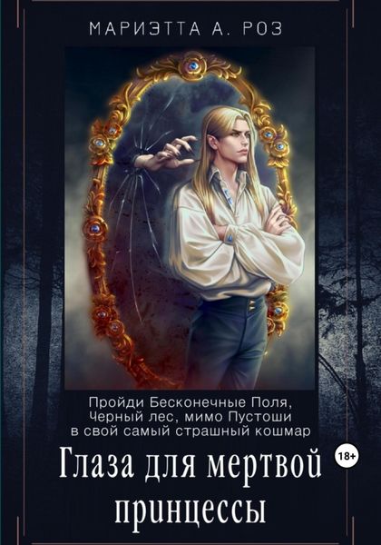 Обложка книги  «Глаза для мертвой принцессы»