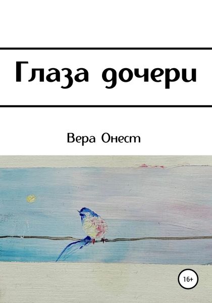 Обложка книги  «Глаза дочери»