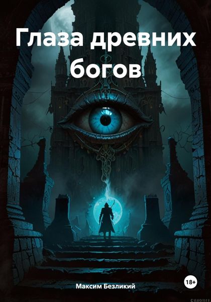 Обложка книги  «Глаза древних богов»