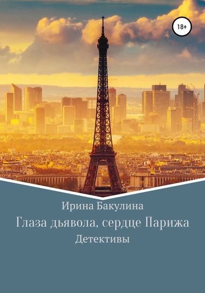 Обложка книги  «Глаза дьявола, сердце Парижа»