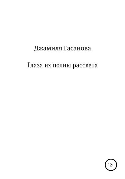 Обложка книги  «Глаза их полны рассвета»