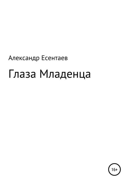Обложка книги  «Глаза Младенца»