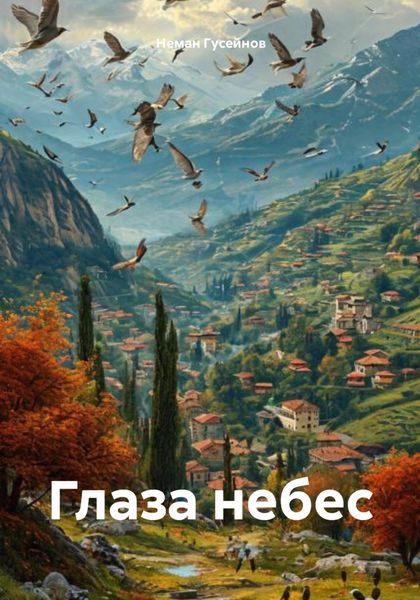 Обложка книги  «Глаза небес»