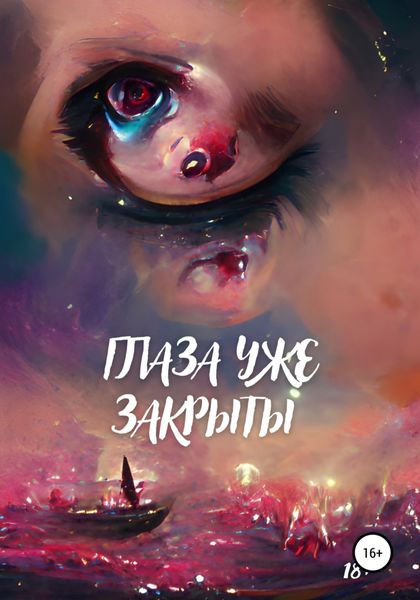 Обложка книги  «Глаза уже закрыты»