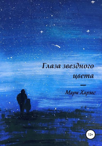 Обложка книги  «Глаза звездного цвета»
