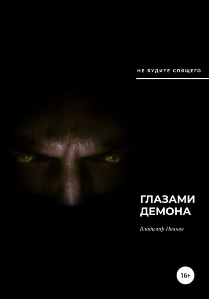 Обложка книги  «Глазами демона»