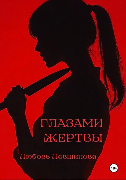 Обложка книги «Глазами жертвы»